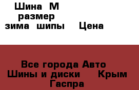 Шина “МICHELIN“ - Avilo, размер: 215/65 R15 -960 зима, шипы. › Цена ­ 2 150 - Все города Авто » Шины и диски   . Крым,Гаспра